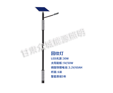 回纹嘉峪关太阳能路灯 回纹嘉峪关太阳能路灯